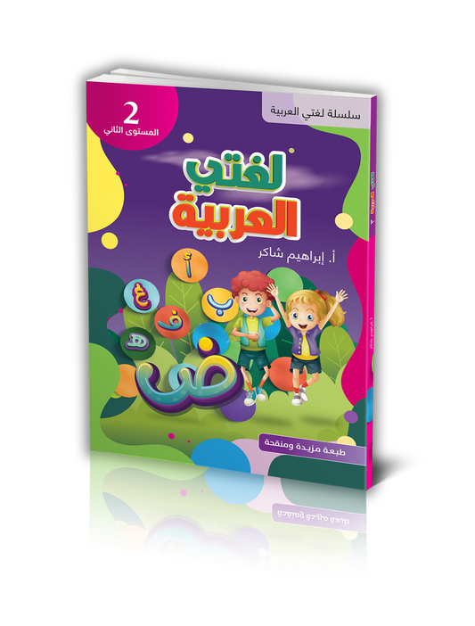 My Arabic Language - Level 2