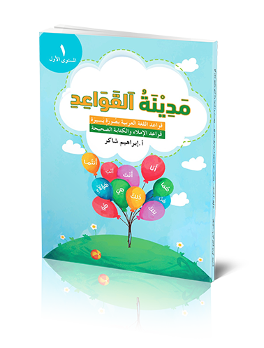 City of grammar level 1 Arabic